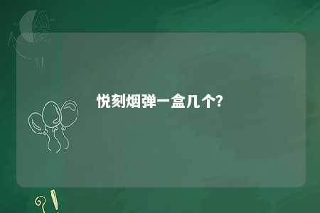 悦刻烟弹一盒几个？ 